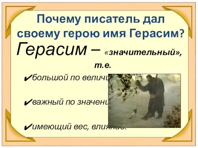 Почему писатель дал своему герою имя Герасим? Герасим – «значительный», т.е. большой