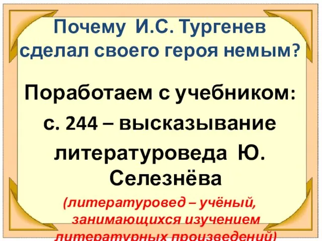 Почему И.С. Тургенев сделал своего героя немым? Поработаем с учебником: с. 244