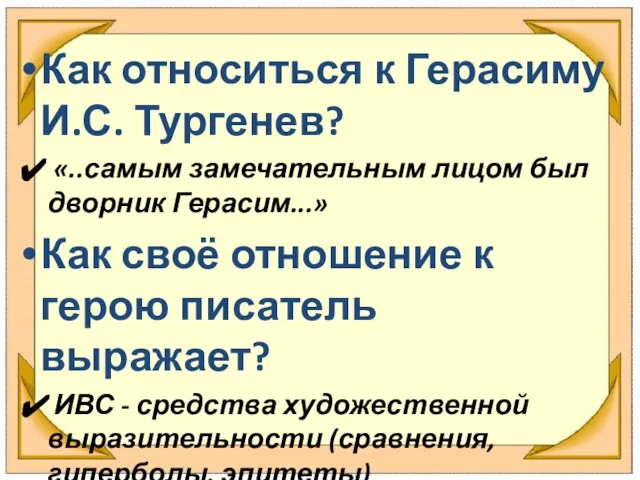 Как относиться к Герасиму И.С. Тургенев? «..самым замечательным лицом был дворник Герасим...»
