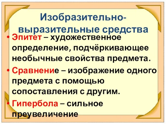 Изобразительно-выразительные средства Эпитет – художественное определение, подчёркивающее необычные свойства предмета. Сравнение –