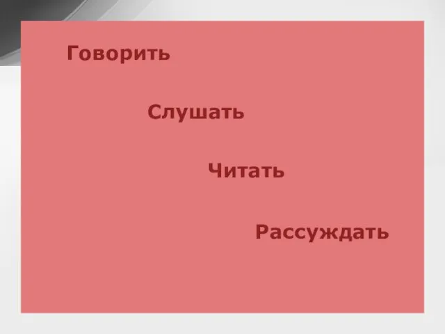 Говорить Слушать Читать Рассуждать