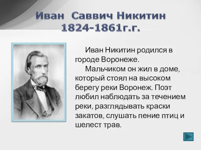 Иван Никитин родился в городе Воронеже. Мальчиком он жил в доме, который