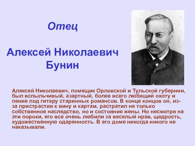 Отец Алексей Николаевич Бунин Алексей Николаевич, помещик Орловской и Тульской губернии, был