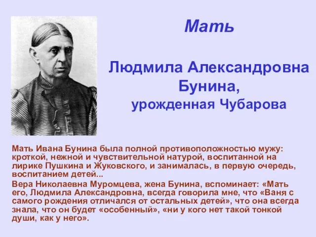 Мать Людмила Александровна Бунина, урожденная Чубарова Мать Ивана Бунина была полной противоположностью