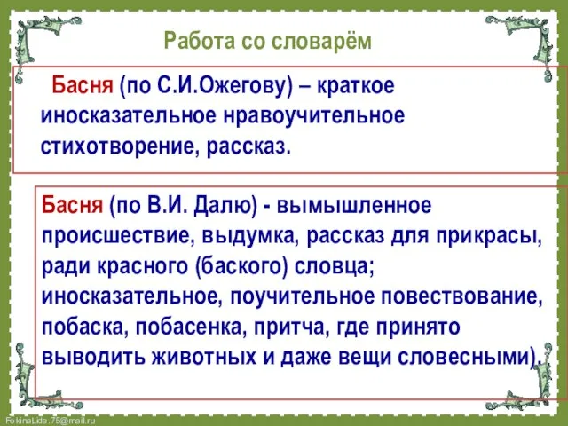 Работа со словарём Басня (по С.И.Ожегову) – краткое иносказательное нравоучительное стихотворение, рассказ.