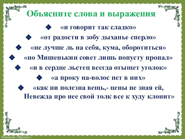 Объясните слова и выражения «и говорит так сладко» «от радости в зобу