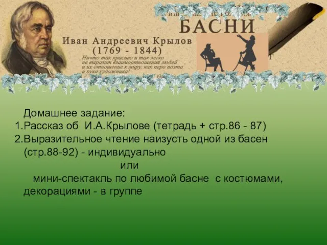 Иван Андреевич Крылов Домашнее задание: Рассказ об И.А.Крылове (тетрадь + стр.86 -