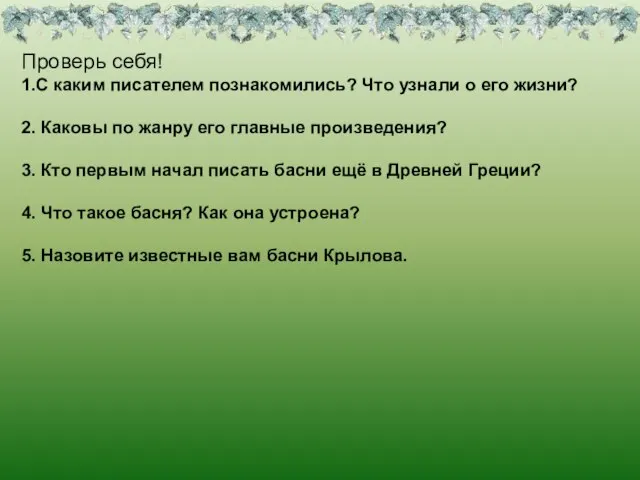 Проверь себя! 1.С каким писателем познакомились? Что узнали о его жизни? 2.