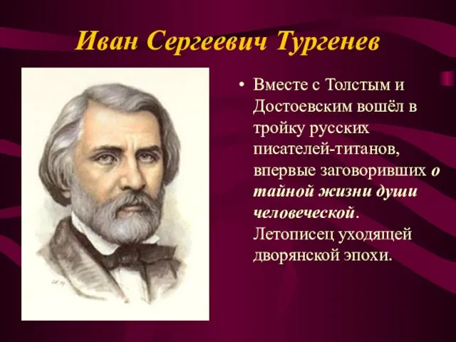 Иван Сергеевич Тургенев Вместе с Толстым и Достоевским вошёл в тройку русских