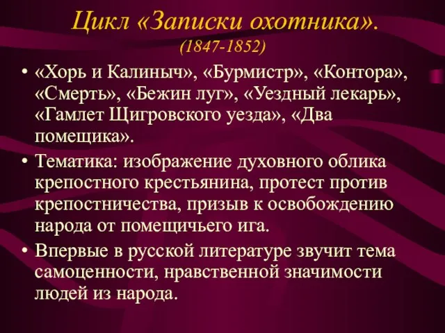 Цикл «Записки охотника». (1847-1852) «Хорь и Калиныч», «Бурмистр», «Контора», «Смерть», «Бежин луг»,