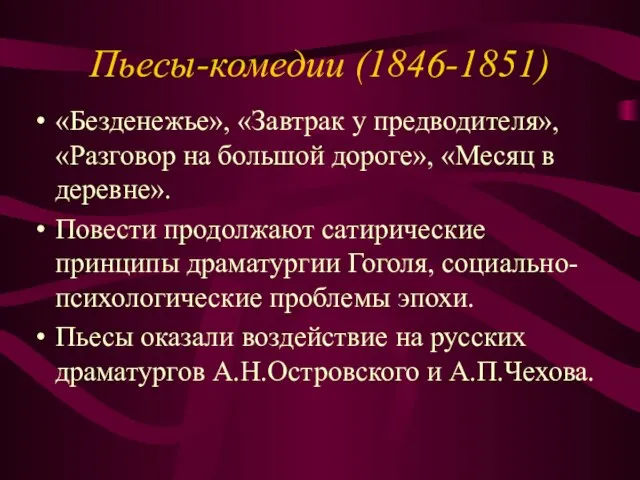 Пьесы-комедии (1846-1851) «Безденежье», «Завтрак у предводителя», «Разговор на большой дороге», «Месяц в