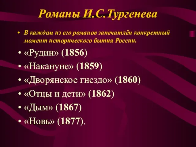 Романы И.С.Тургенева В каждом из его романов запечатлён конкретный момент исторического бытия