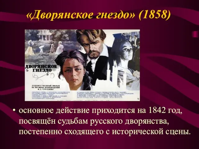 «Дворянское гнездо» (1858) основное действие приходится на 1842 год, посвящён судьбам русского