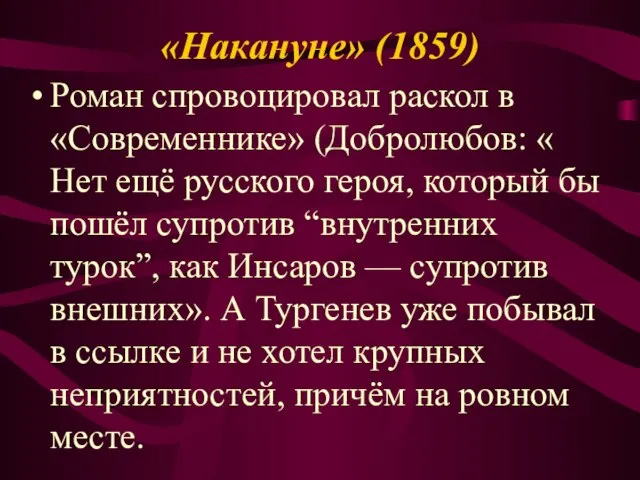 «Накануне» (1859) Роман спровоцировал раскол в «Современнике» (Добролюбов: « Нет ещё русского