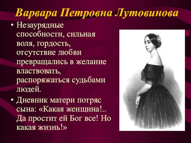 Варвара Петровна Лутовинова Незаурядные способности, сильная воля, гордость, отсутствие любви превращались в