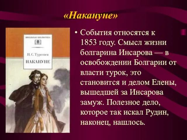 «Накануне» События относятся к 1853 году. Смысл жизни болгарина Инсарова — в