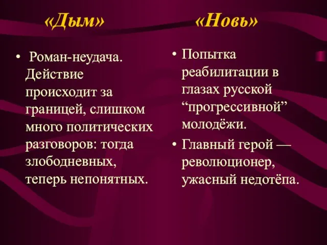 «Дым» «Новь» Роман-неудача. Действие происходит за границей, слишком много политических разговоров: тогда