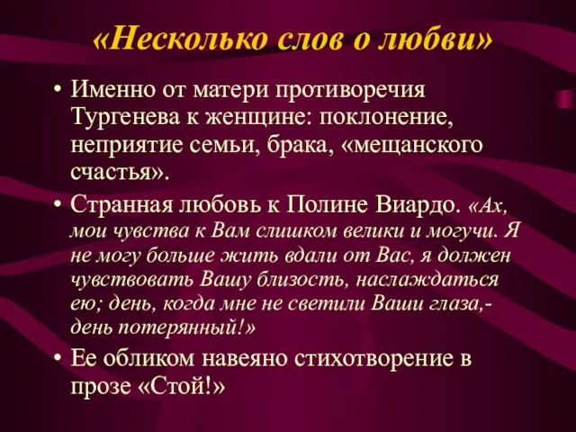 «Несколько слов о любви» Именно от матери противоречия Тургенева к женщине: поклонение,