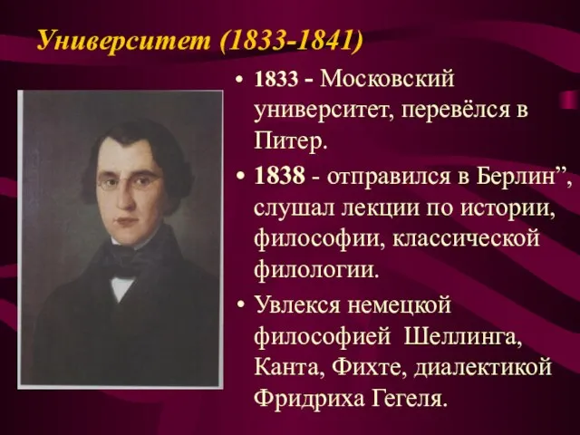 Университет (1833-1841) 1833 - Московский университет, перевёлся в Питер. 1838 - отправился