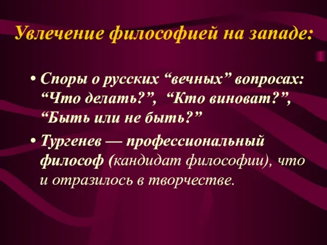 Увлечение философией на западе: Споры о русских “вечных” вопросах: “Что делать?”, “Кто