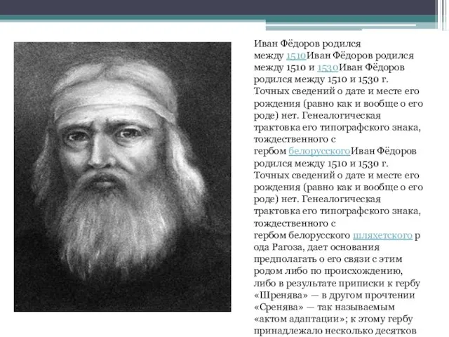 Иван Фёдоров родился между 1510Иван Фёдоров родился между 1510 и 1530Иван Фёдоров