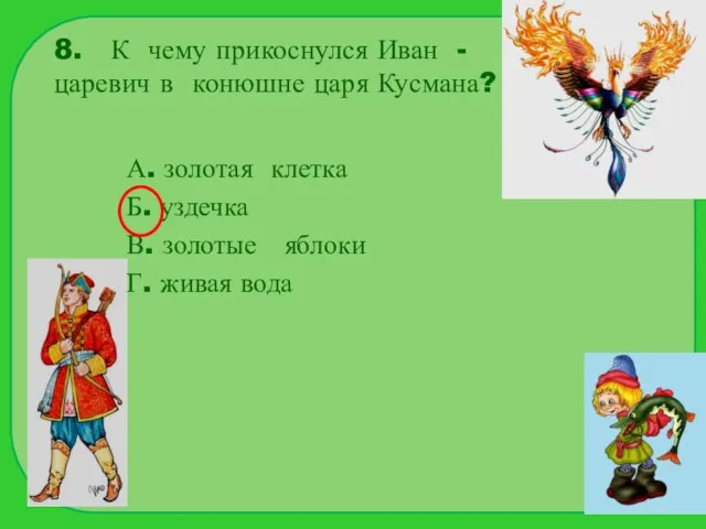 8. К чему прикоснулся Иван - царевич в конюшне царя Кусмана? А.