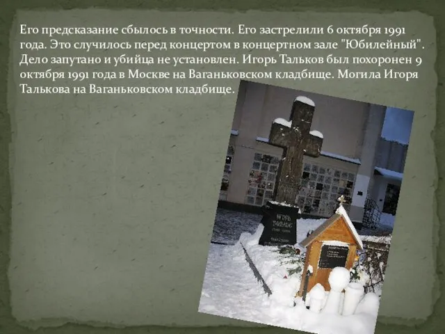 Его предсказание сбылось в точности. Его застрелили 6 октября 1991 года. Это