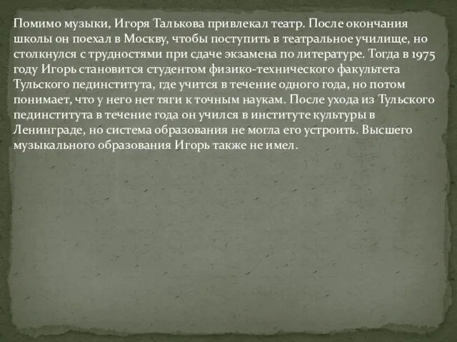 Помимо музыки, Игоря Талькова привлекал театр. После окончания школы он поехал в