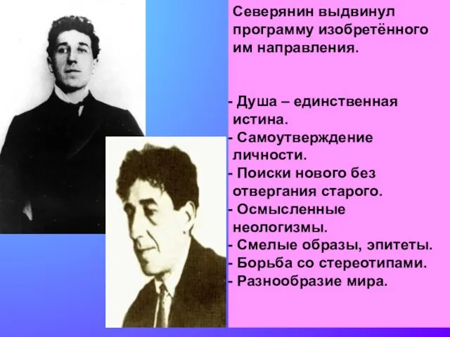 Северянин выдвинул программу изобретённого им направления. Душа – единственная истина. Самоутверждение личности.