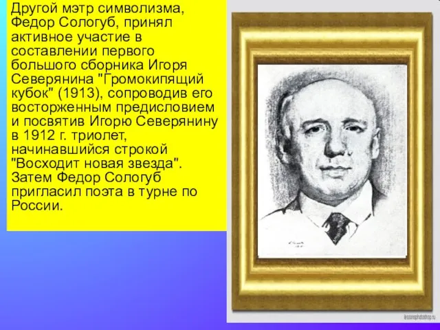 Другой мэтр символизма, Федор Сологуб, принял активное участие в составлении первого большого