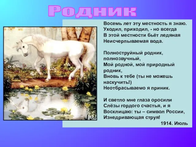 Восемь лет эту местность я знаю. Уходил, приходил, - но всегда В