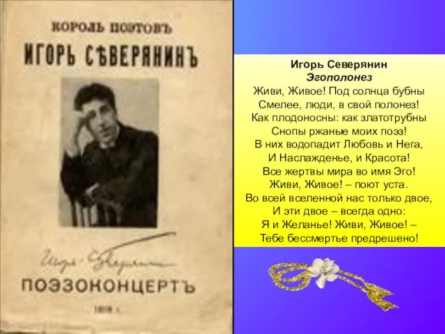 Игорь Северянин Эгополонез Живи, Живое! Под солнца бубны Смелее, люди, в свой