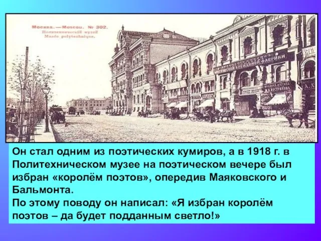 Он стал одним из поэтических кумиров, а в 1918 г. в Политехническом