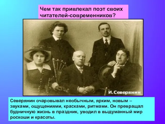 Чем так привлекал поэт своих читателей-современников? Северянин очаровывал необычным, ярким, новым –