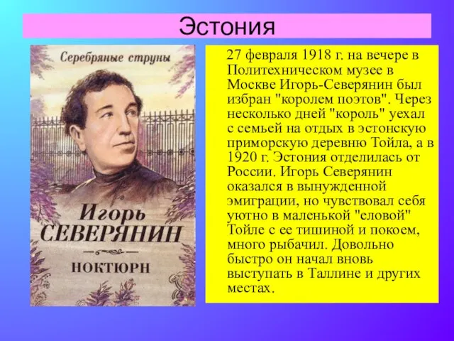 Эстония 27 февраля 1918 г. на вечере в Политехническом музее в Москве