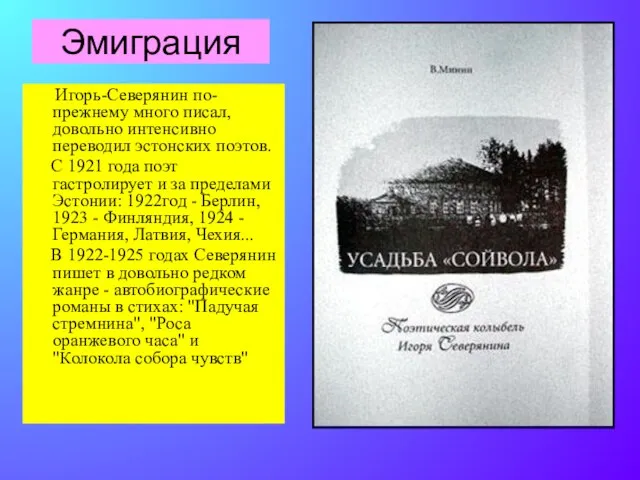 Эмиграция Игорь-Северянин по-прежнему много писал, довольно интенсивно переводил эстонских поэтов. С 1921