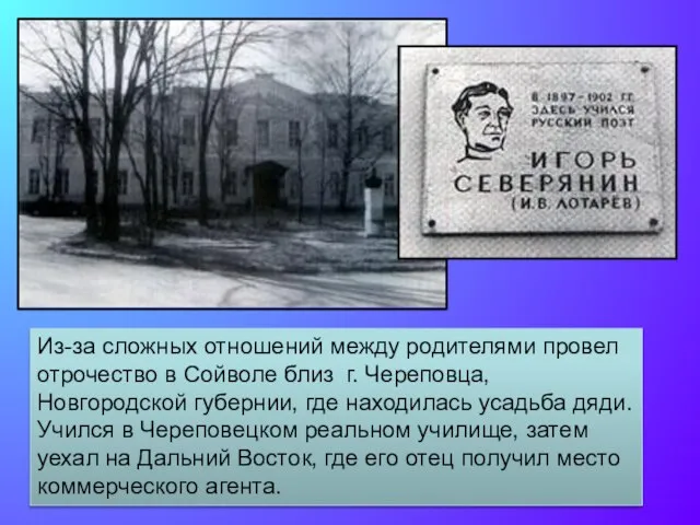 Из-за сложных отношений между родителями провел отрочество в Сойволе близ г. Череповца,