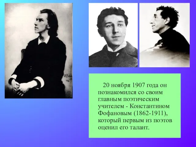 20 ноября 1907 года он познакомился со своим главным поэтическим учителем -