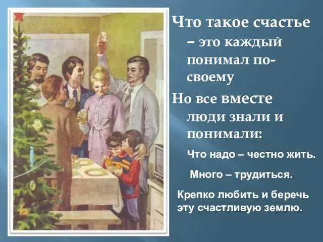 Что такое счастье – это каждый понимал по-своему Но все вместе люди