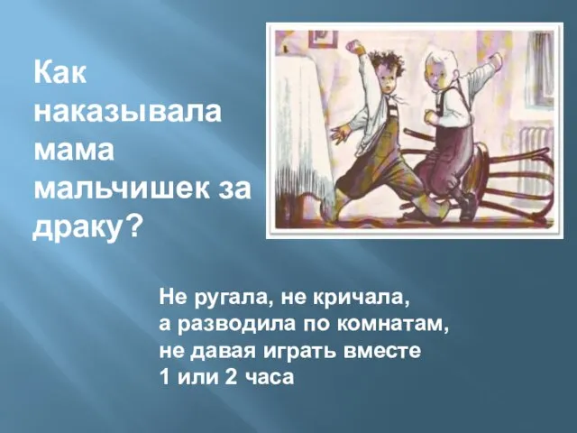 Как наказывала мама мальчишек за драку? Не ругала, не кричала, а разводила