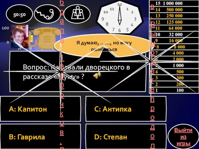 Вопрос: Как звали дворецкого в рассказе «Муму» ? A: Капитон C: Антипка