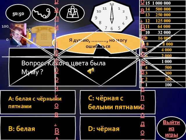 Вопрос: Какого цвета была Муму ? A: белая с чёрными пятнами C: