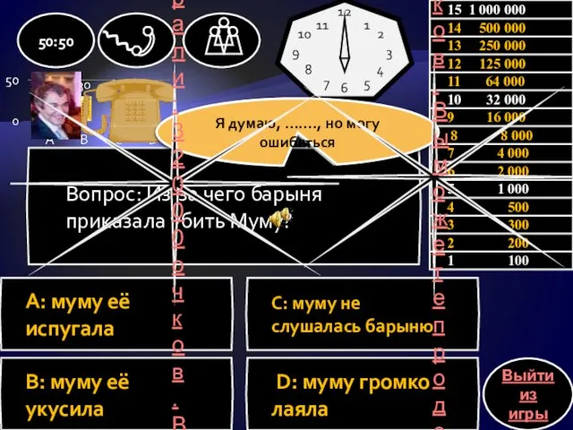 Вопрос: Из-за чего барыня приказала убить Муму? A: муму её испугала С: