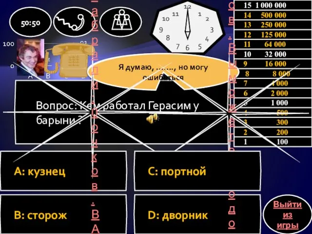 Вопрос: Кем работал Герасим у барыни ? A: кузнец B: сторож D: