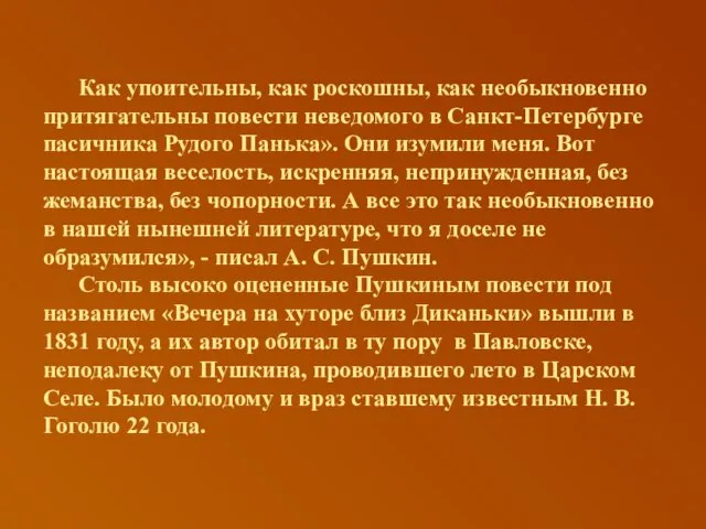 Как упоительны, как роскошны, как необыкновенно притягательны повести неведомого в Санкт-Петербурге пасичника