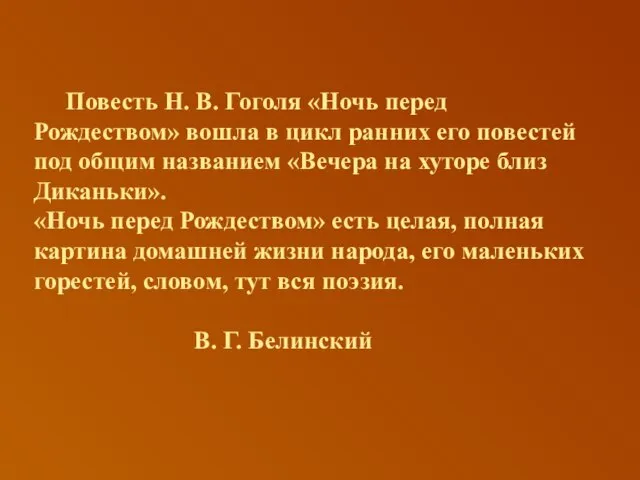 Повесть Н. В. Гоголя «Ночь перед Рождеством» вошла в цикл ранних его