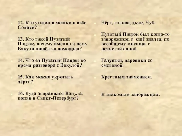 12. Кто угодил в мешки в избе Солохи? 13. Кто такой Пузатый