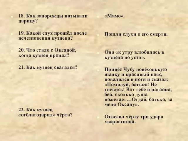 18. Как запорожцы называли царицу? 19. Какой слух прошёл после исчезновения кузнеца?