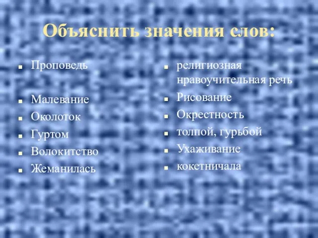 Проповедь Малевание Околоток Гуртом Волокитство Жеманилась религиозная нравоучительная речь Рисование Окрестность толпой,