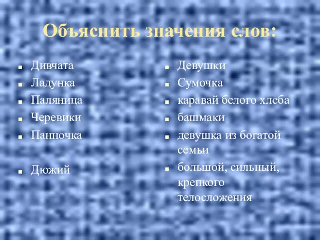 Дивчата Ладунка Паляница Черевики Панночка Дюжий Девушки Сумочка каравай белого хлеба башмаки